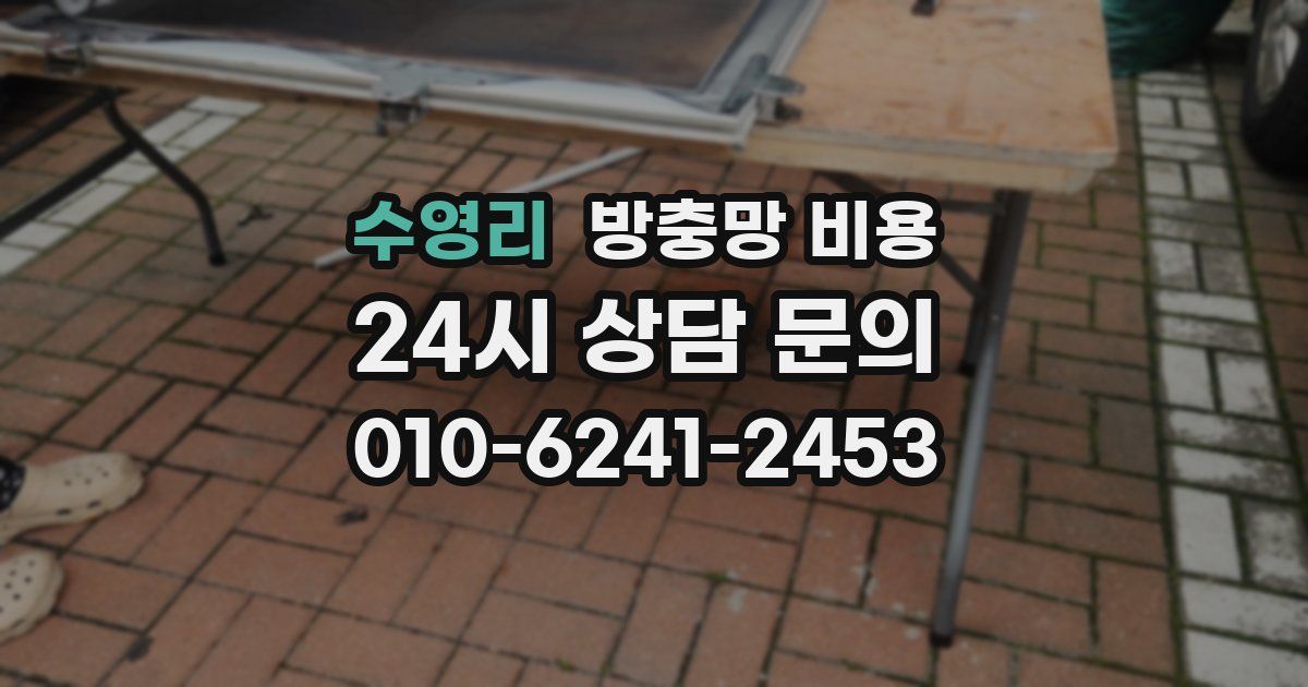 수영리 방충망 비용