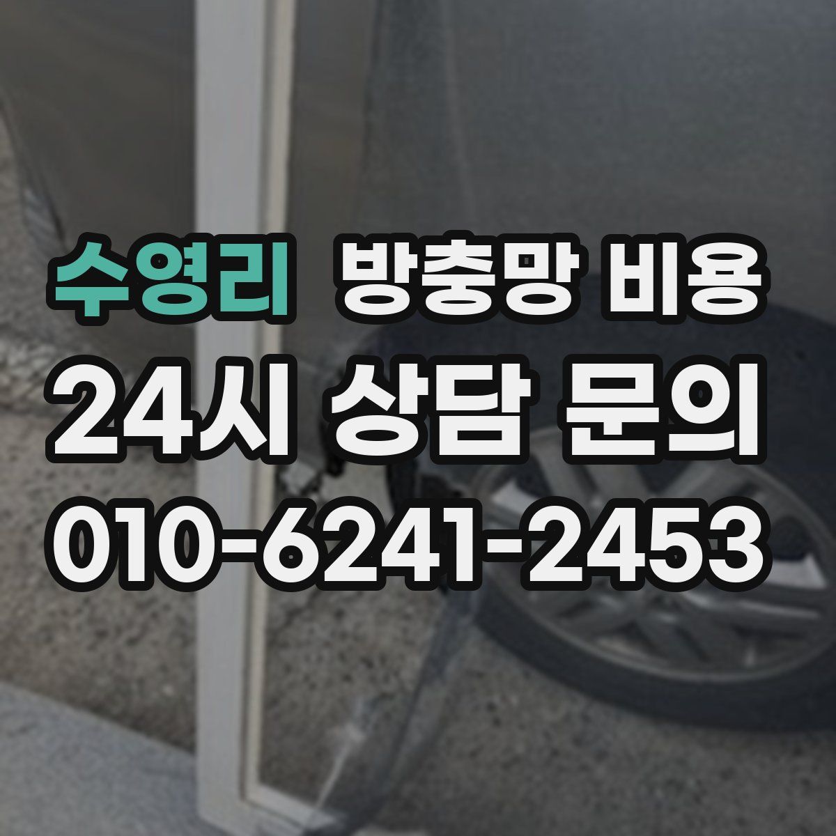 수영리 방충망 비용