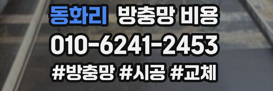 동화리 방충망 비용