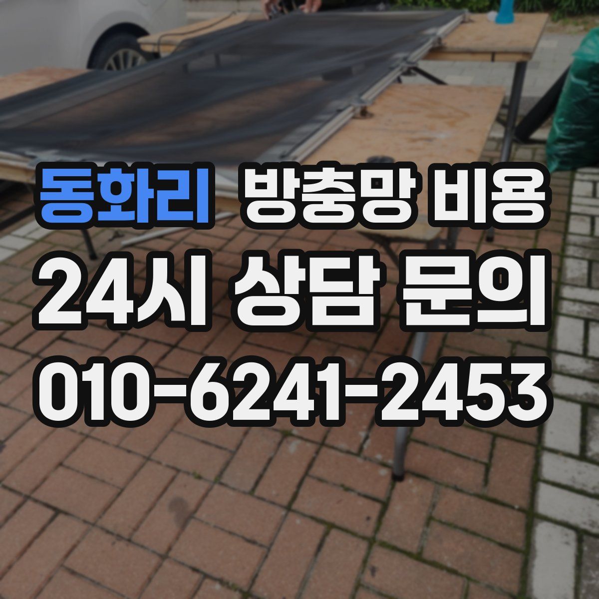 동화리 방충망 비용