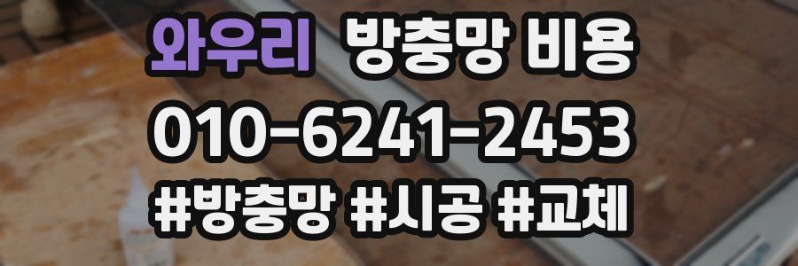 와우리 방충망 비용