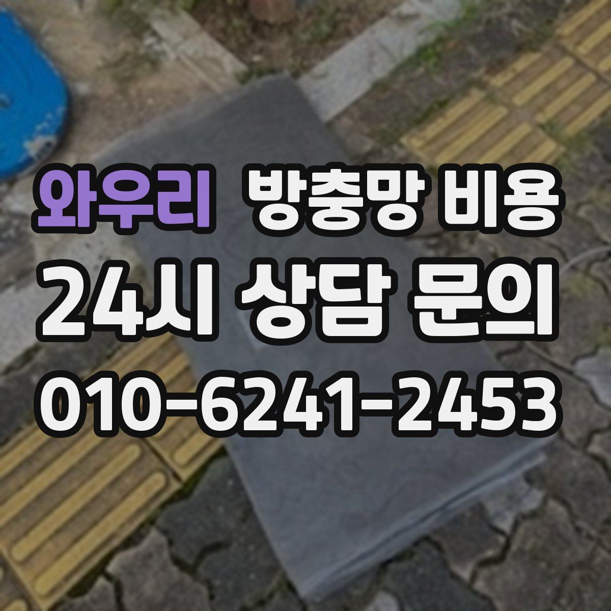 와우리 방충망 비용