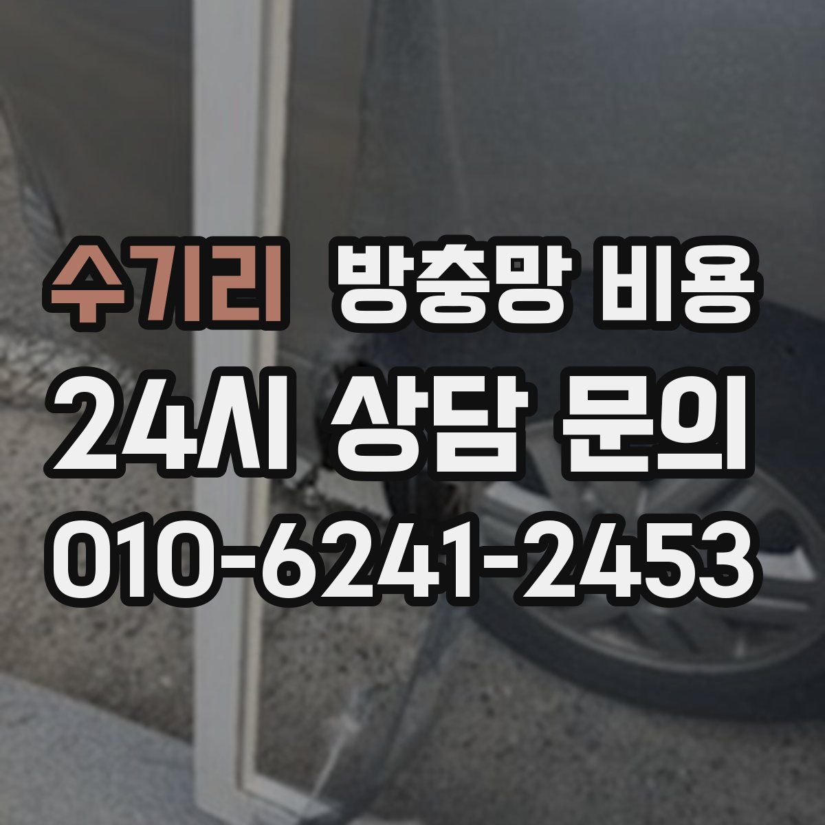 수기리 방충망 비용