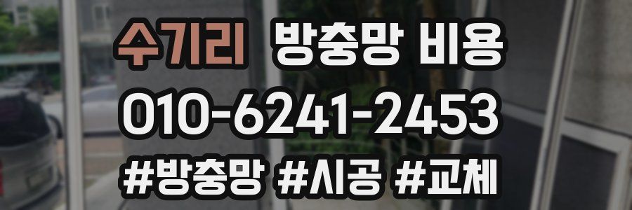 수기리 방충망 비용