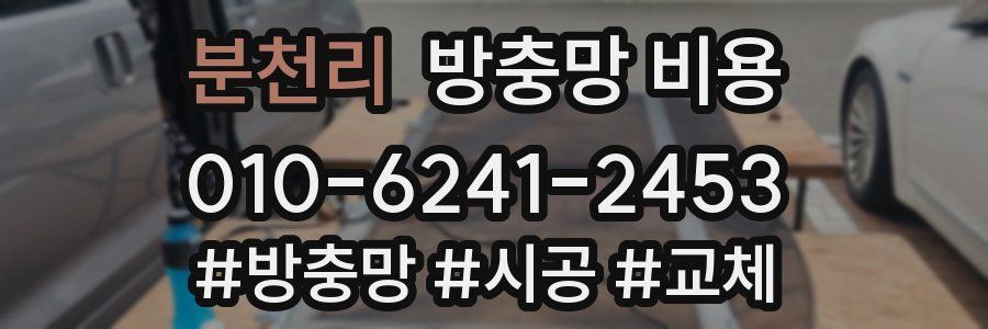 분천리 방충망 비용