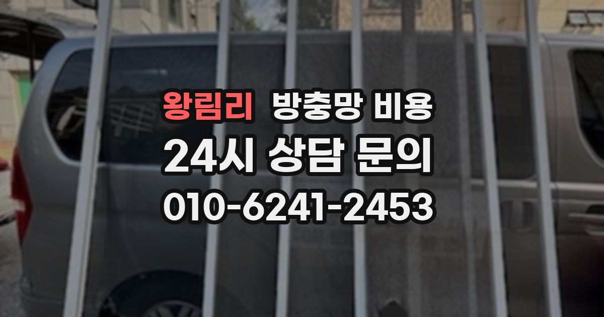 왕림리 방충망 비용