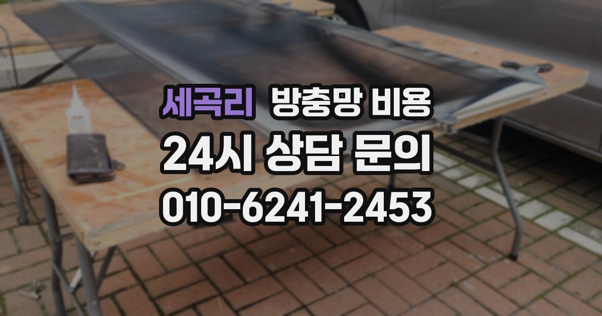 세곡리 방충망 비용