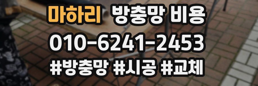 마하리 방충망 비용