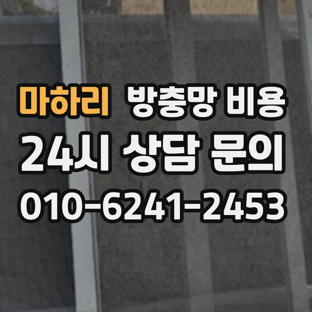 마하리 방충망 비용