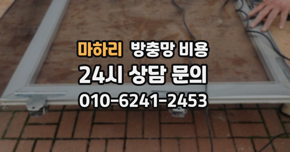 마하리 방충망 비용
