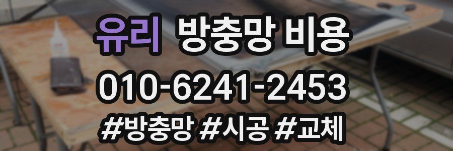 유리 방충망 비용
