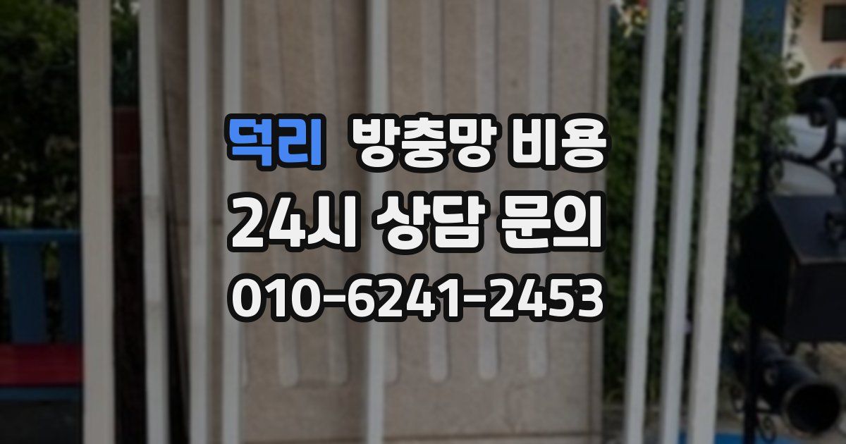 덕리 방충망 비용