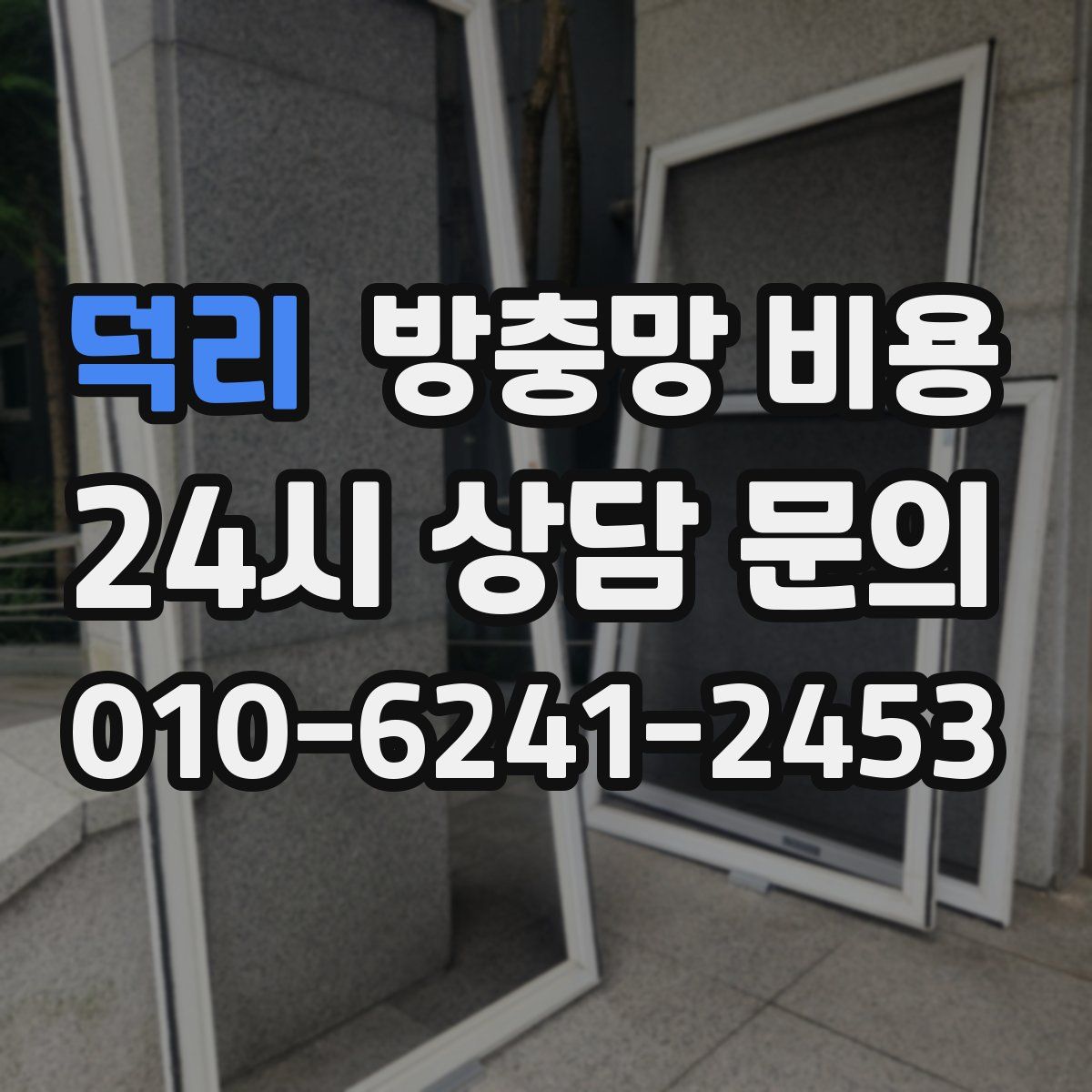 덕리 방충망 비용