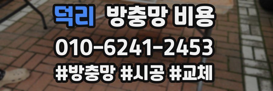덕리 방충망 비용