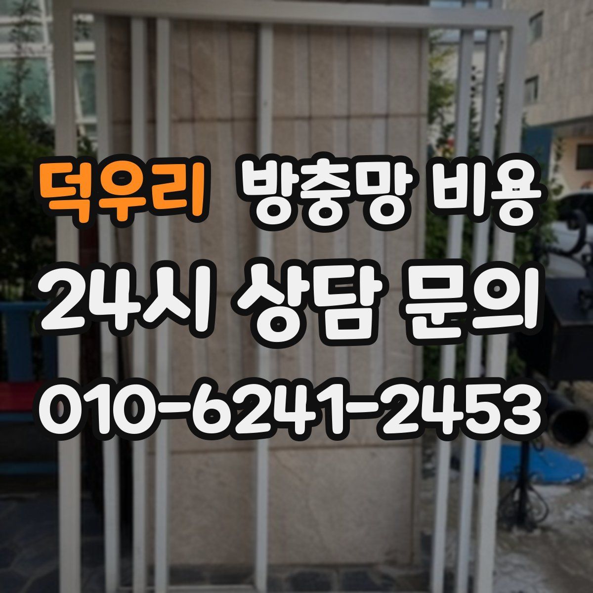 덕우리 방충망 비용