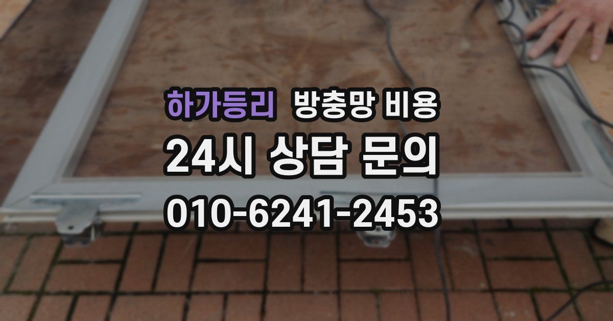 하가등리 방충망 비용