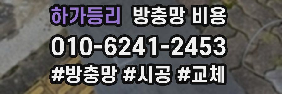 하가등리 방충망 비용