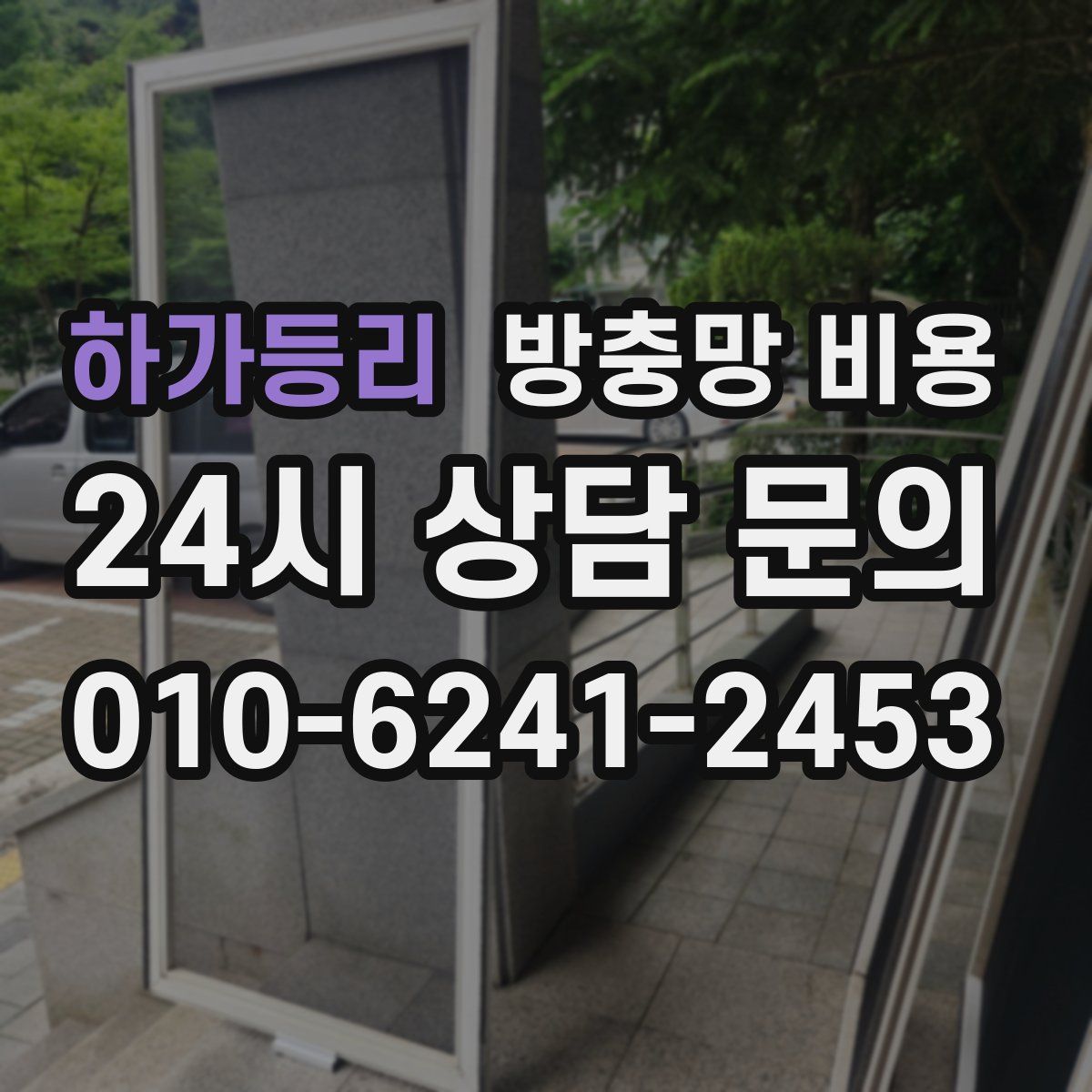 하가등리 방충망 비용