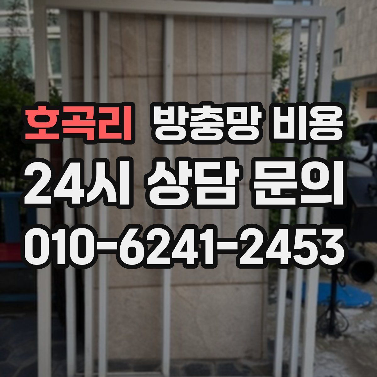 호곡리 방충망 비용