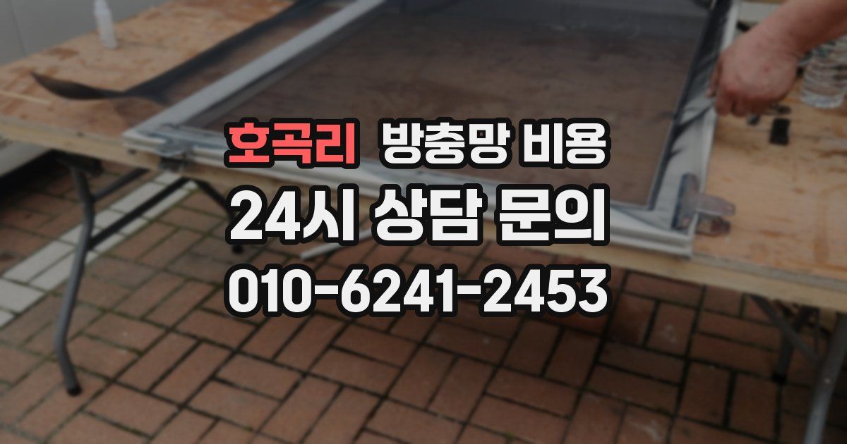 호곡리 방충망 비용