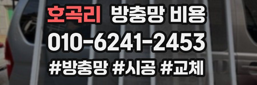 호곡리 방충망 비용