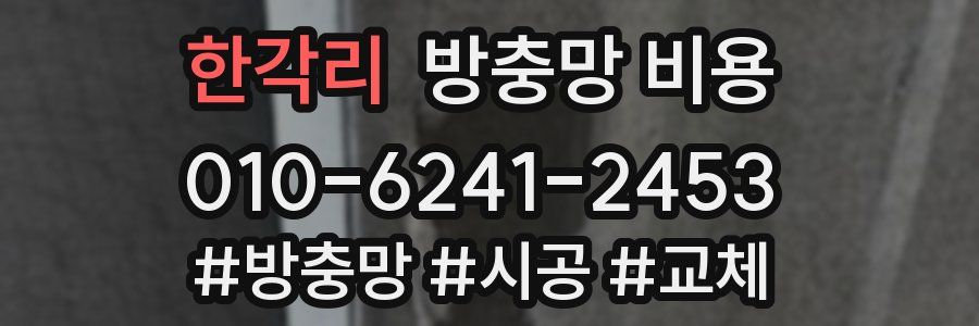 한각리 방충망 비용