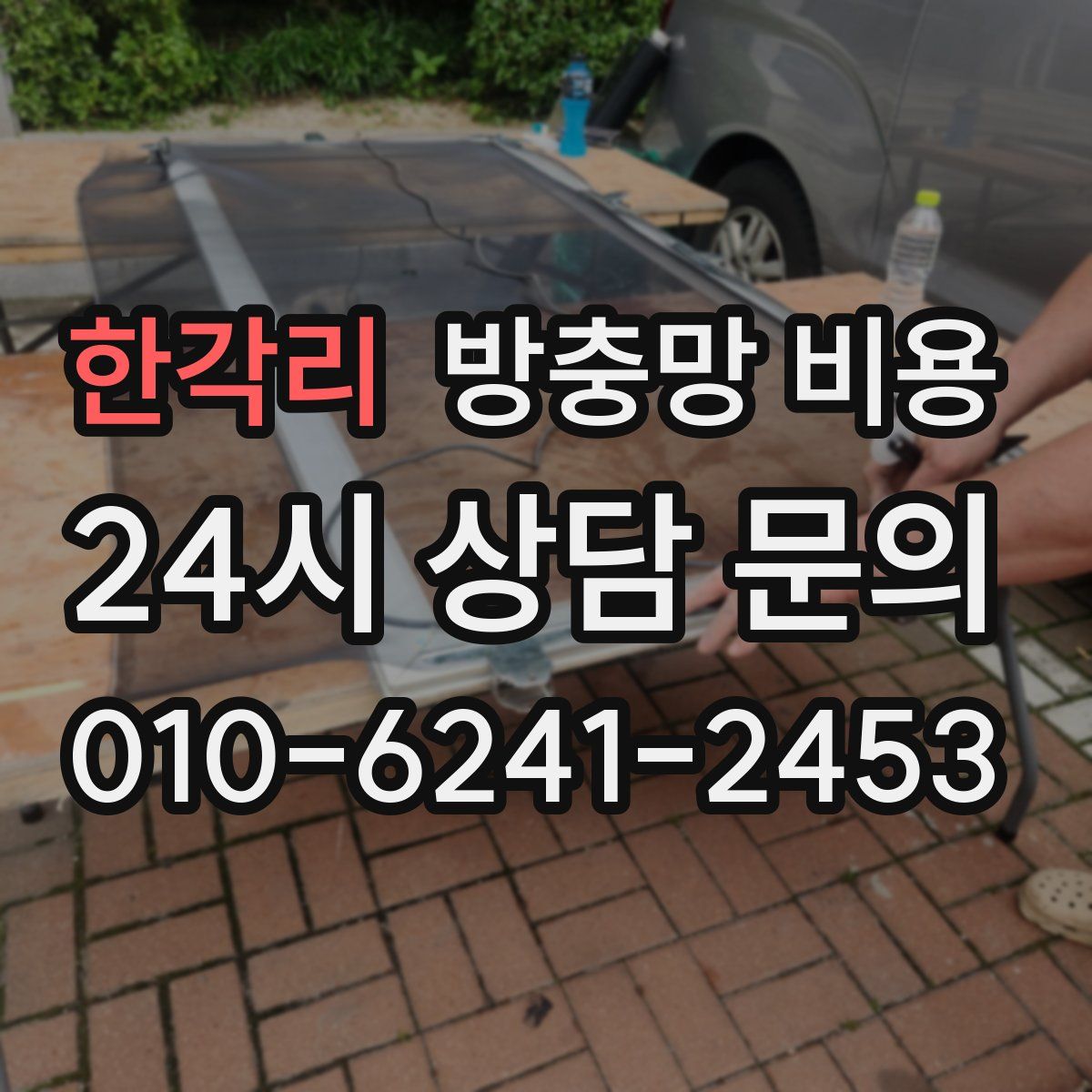 한각리 방충망 비용
