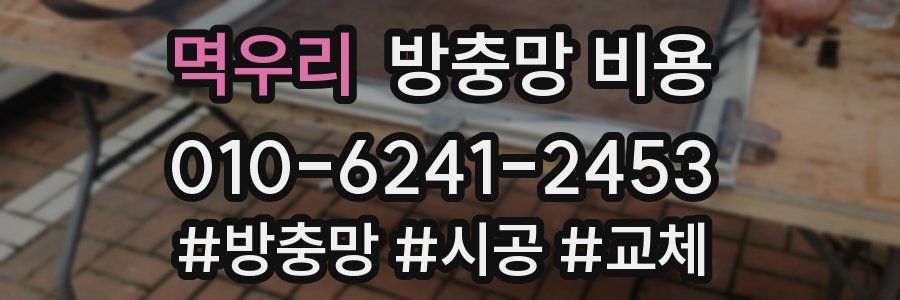 멱우리 방충망 비용