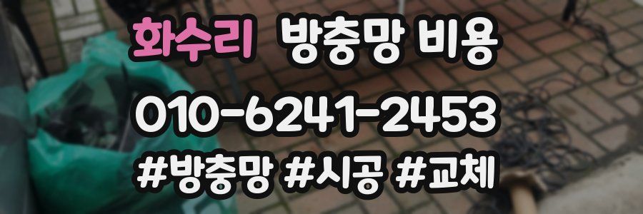 화수리 방충망 비용