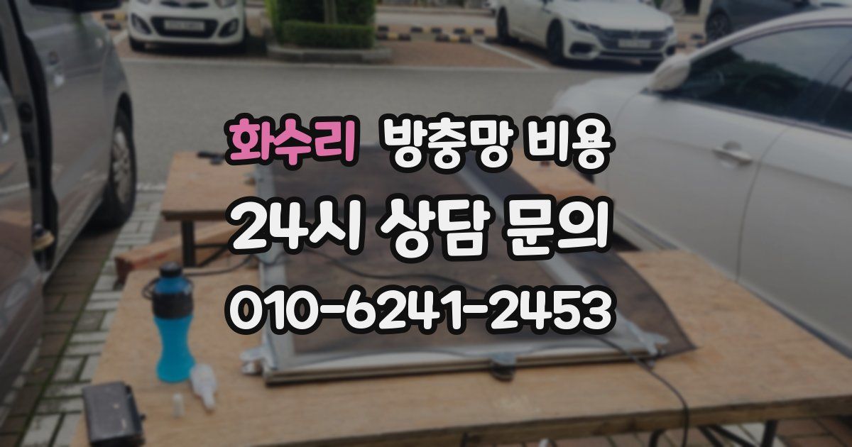 화수리 방충망 비용