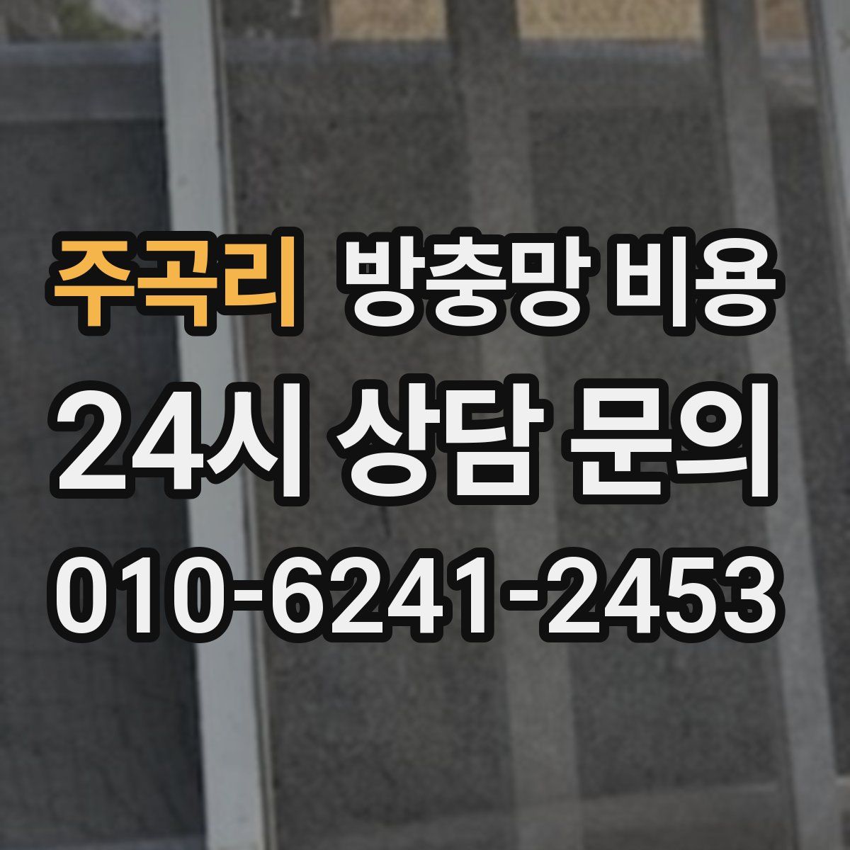 주곡리 방충망 비용