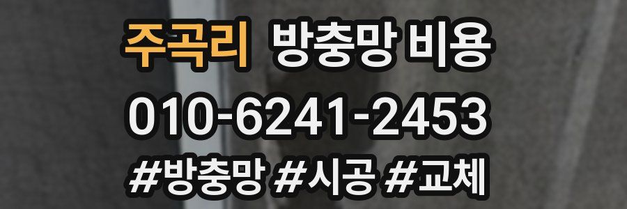 주곡리 방충망 비용