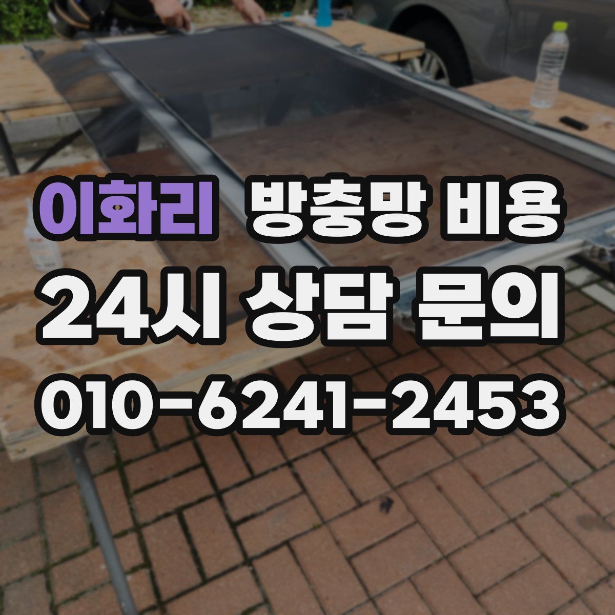 이화리 방충망 비용
