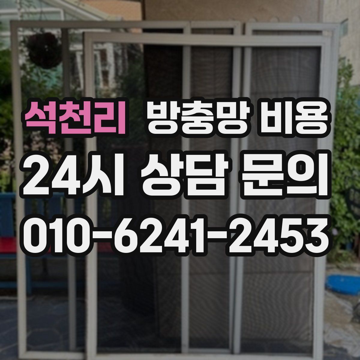 석천리 방충망 비용