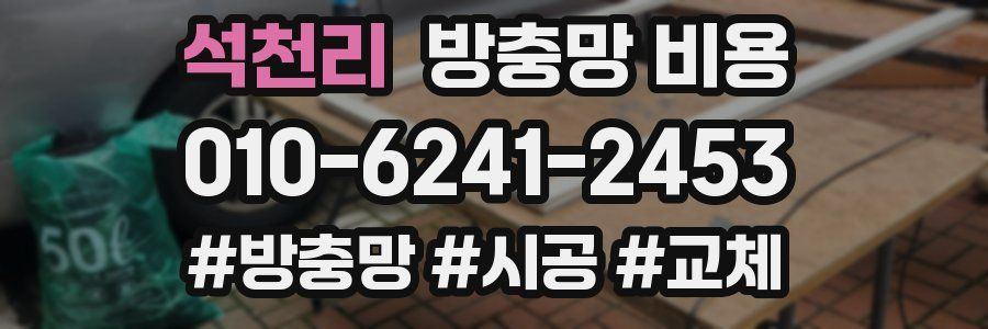 석천리 방충망 비용