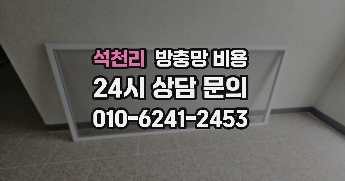 석천리 방충망 비용