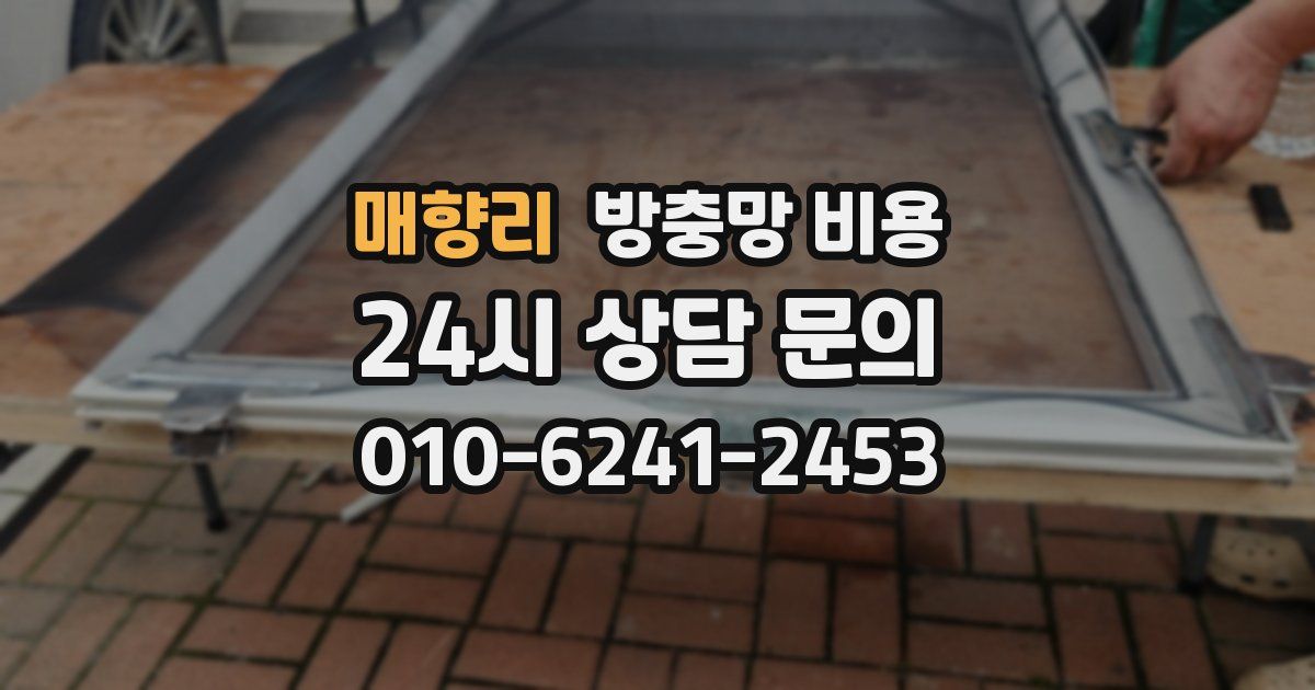 매향리 방충망 비용