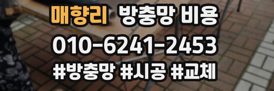 매향리 방충망 비용