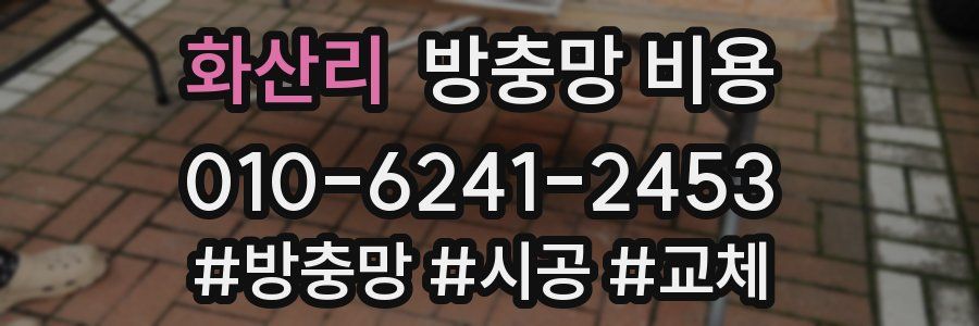 화산리 방충망 비용