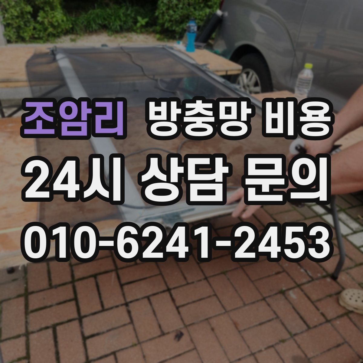 조암리 방충망 비용