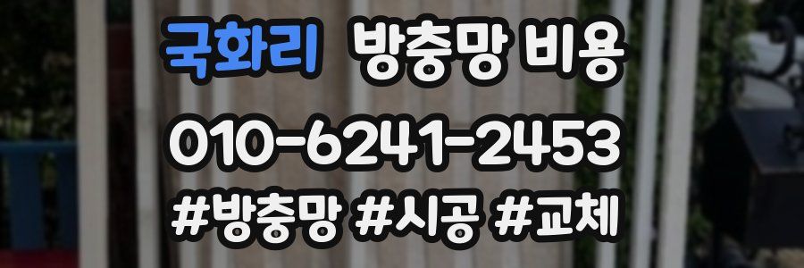 국화리 방충망 비용