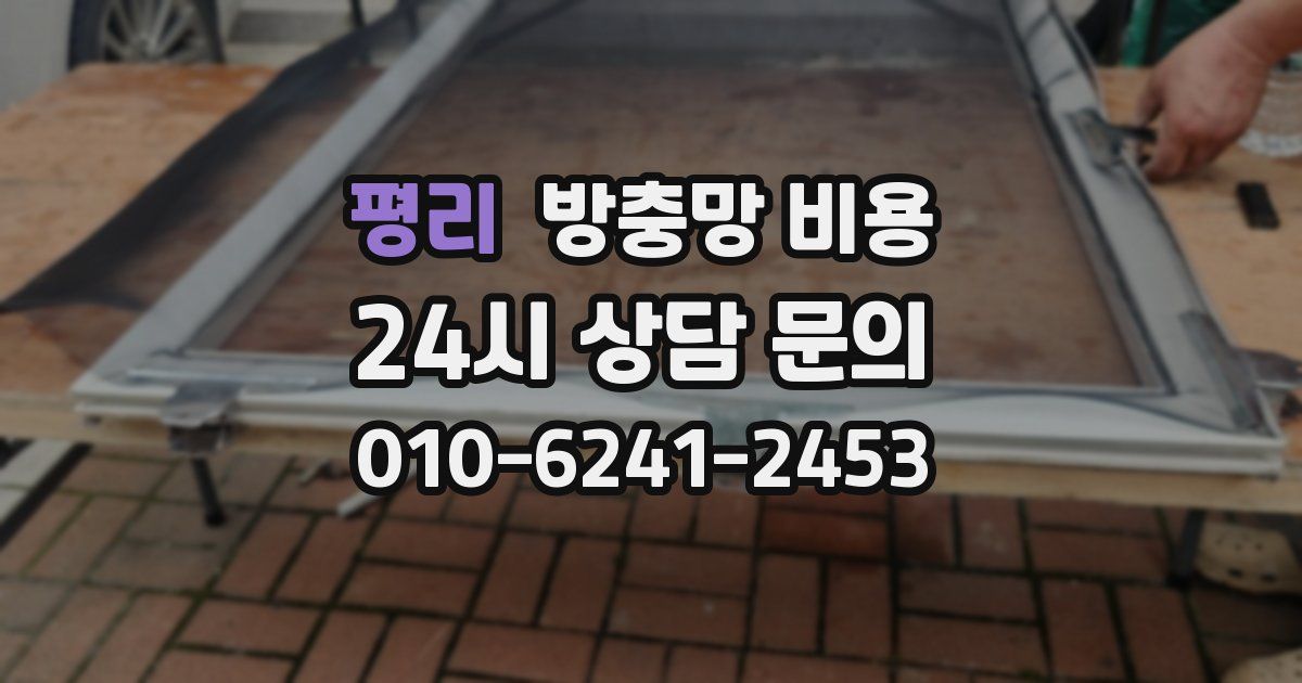 평리 방충망 비용