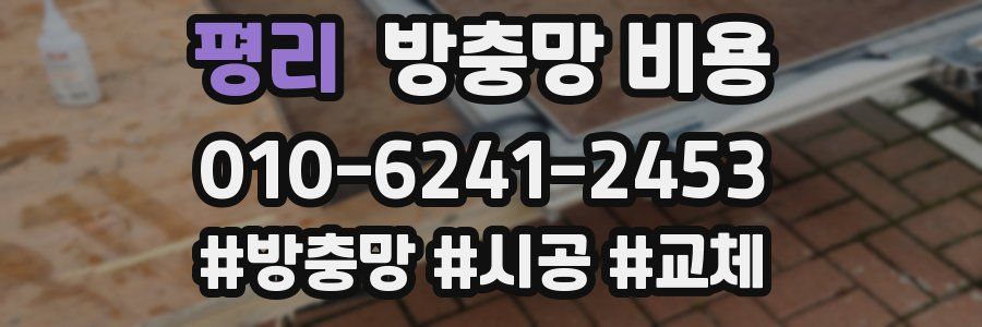 평리 방충망 비용
