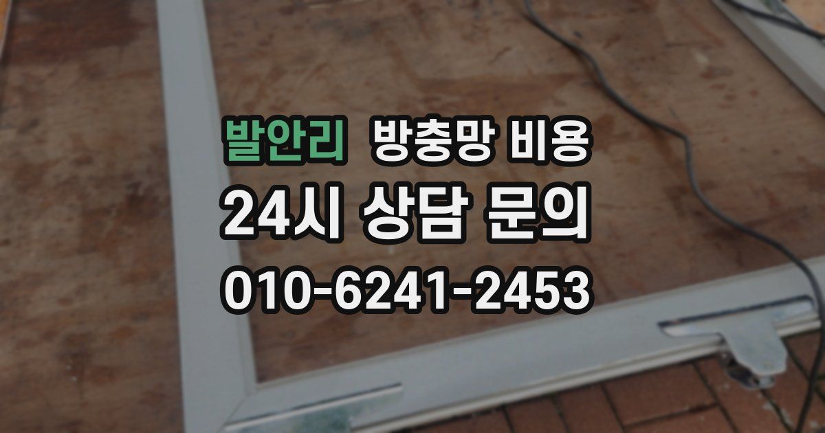 발안리 방충망 비용