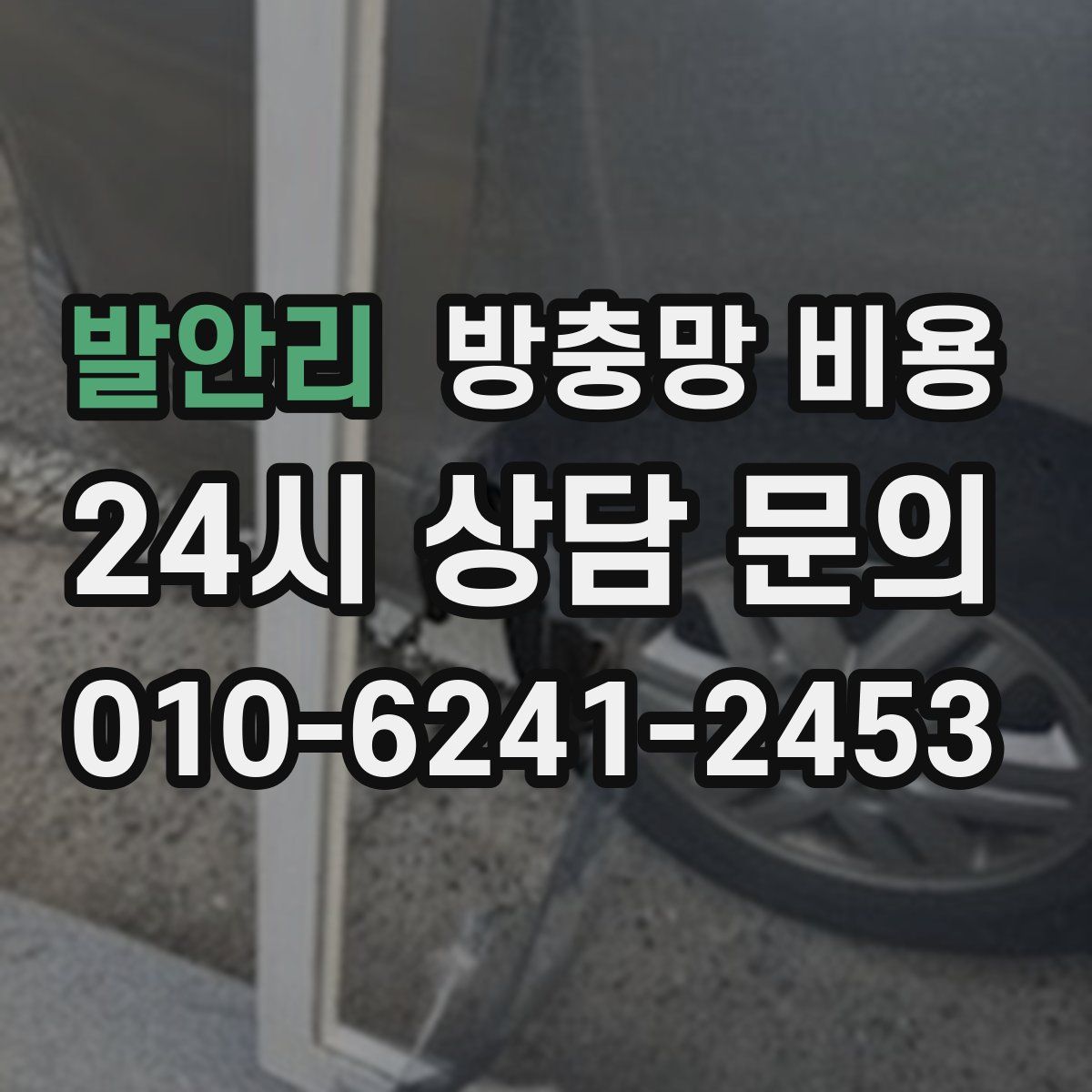 발안리 방충망 비용
