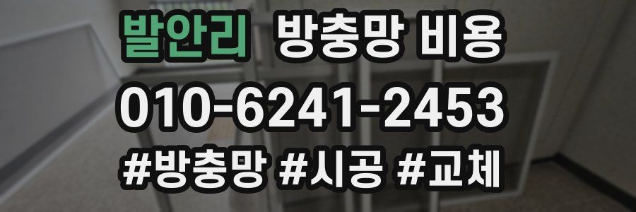 발안리 방충망 비용