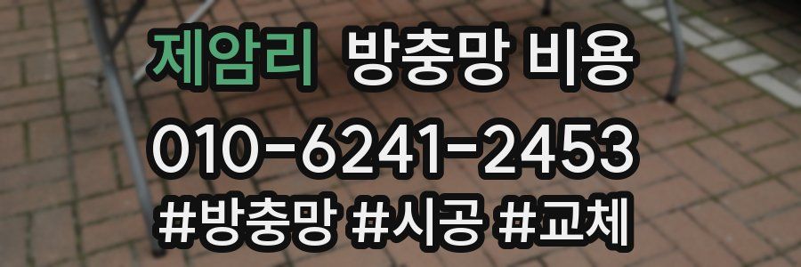 제암리 방충망 비용