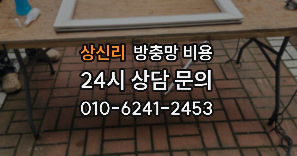 상신리 방충망 비용