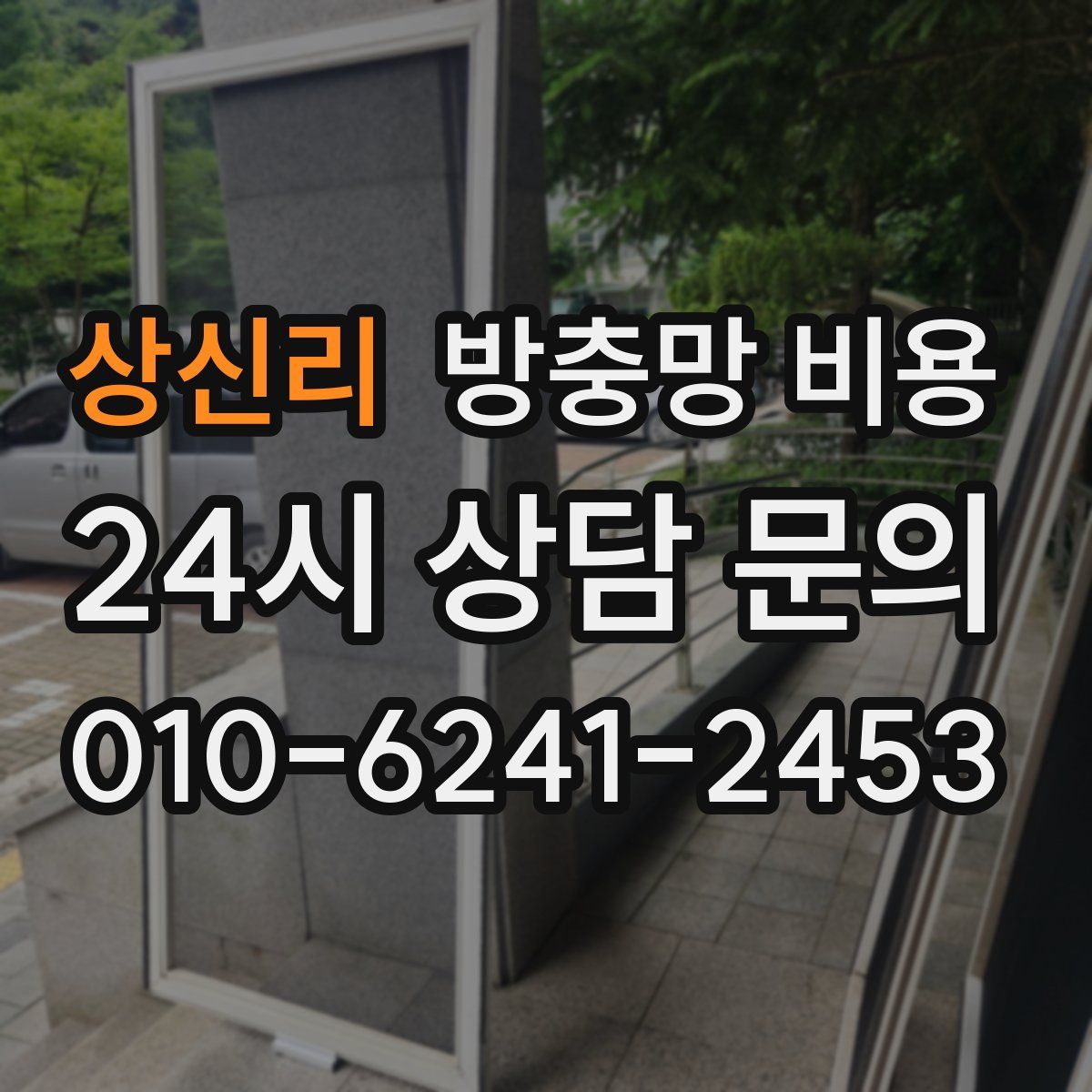 상신리 방충망 비용