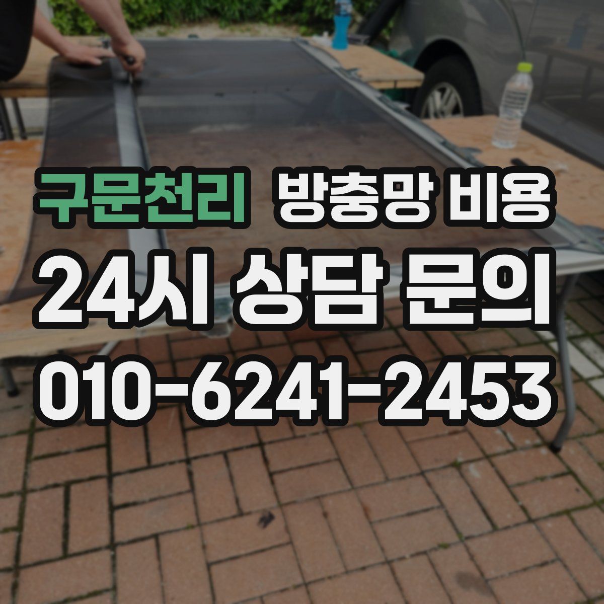 구문천리 방충망 비용